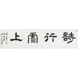 戴馥芳 四尺對(duì)開(kāi)《詩(shī)行雪上》 中書協(xié)會(huì)員 現(xiàn)代書畫藝術(shù)學(xué)會(huì)副會(huì)長(zhǎng)