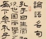 【已售】閆長河 四尺斗方《論語名句》 中書協(xié)會員