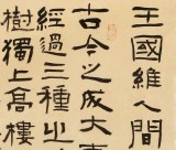 【已售】閆長河 四尺斗方《王國維人間詞話》 中書協(xié)會員