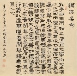 【已售】閆長河 四尺斗方《論語名句》 中書協(xié)會員