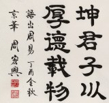 周宏興 四尺《天行健 君子以自強(qiáng)不息》 85歲當(dāng)代隸書大家（詢價(jià)）
