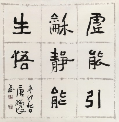 唐瑞臣 四尺斗方《虛能引和,靜能生悟》