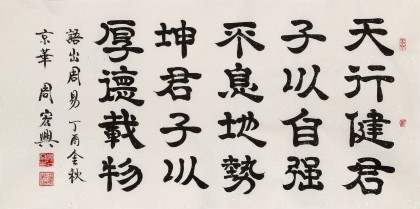 周宏興 四尺《天行健 君子以自強(qiáng)不息》 85歲當(dāng)代隸書大家（詢價(jià)）