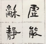 唐瑞臣 四尺斗方《虛能引和,靜能生悟》