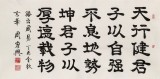 周宏興 四尺《天行健 君子以自強(qiáng)不息》 85歲當(dāng)代隸書大家（詢價(jià)）