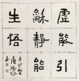 唐瑞臣 四尺斗方《虛能引和,靜能生悟》