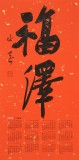姚宏宇 四尺三開 福字書法《福澤》中書協(xié)培訓(xùn)中心導(dǎo)師