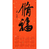 姚宏宇 四尺三開(kāi) 福字書(shū)法《修?！分袝?shū)協(xié)培訓(xùn)中心導(dǎo)師