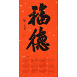 姚宏宇 四尺三開(kāi) 福字書(shū)法《福德》中書(shū)協(xié)培訓(xùn)中心導(dǎo)師