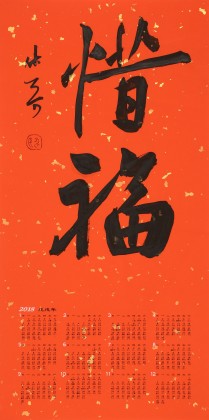 姚宏宇 四尺三開 福字書法《惜福》中書協(xié)培訓(xùn)中心導(dǎo)師