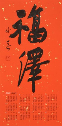 姚宏宇 四尺三開 福字書法《福澤》中書協(xié)培訓(xùn)中心導(dǎo)師