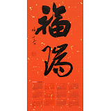 姚宏宇 四尺三開(kāi) 福字書(shū)法《福瑞》中書(shū)協(xié)培訓(xùn)中心導(dǎo)師