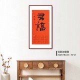 姚宏宇 四尺三開 福字書法《有福》中書協(xié)培訓(xùn)中心導(dǎo)師