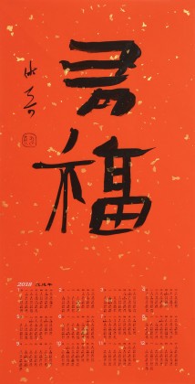 姚宏宇 四尺三開 福字書法《有?！分袝鴧f(xié)培訓(xùn)中心導(dǎo)師
