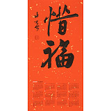 姚宏宇 四尺三開(kāi) 福字書(shū)法《惜?！分袝?shū)協(xié)培訓(xùn)中心導(dǎo)師