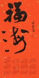 姚宏宇 四尺三開 福字書法《福海》中書協(xié)培訓中心導師