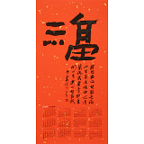姚宏宇 四尺三開(kāi) 福字書(shū)法《福》中書(shū)協(xié)培訓(xùn)中心導(dǎo)師