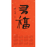 姚宏宇 四尺三開(kāi) 福字書(shū)法《有?！分袝?shū)協(xié)培訓(xùn)中心導(dǎo)師
