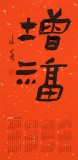 姚宏宇 四尺三開(kāi) 福字書(shū)法《增福》中書(shū)協(xié)培訓(xùn)中心導(dǎo)師