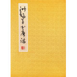 王洪錫 冊頁《洪錫草書唐詩》 已故書法名家