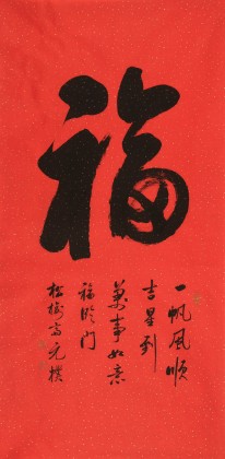 【已售】夏廣田 四尺《福》著名啟功體書法家（詢價(jià)）