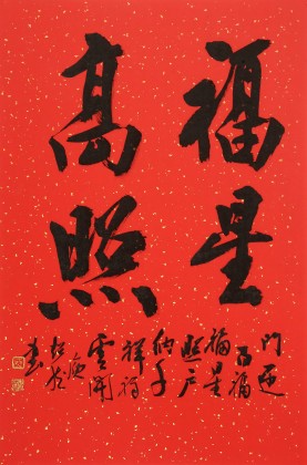 庾超然 四尺三開書法《福星高照》 黃鶴樓書畫院院長