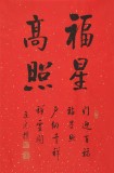 訂制預(yù)售 | 夏廣田 《福星高照》精裱掛軸 金色禮筒包裝