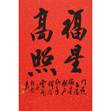 庾超然 四尺三開(kāi)書(shū)法《福星高照》 黃鶴樓書(shū)畫(huà)院院長(zhǎng)