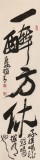 趙青 四尺對開《一醉方休》  西安書法院院長（詢價）