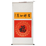 石海波 《吉祥如意》 精裱掛軸 黑龍江書協(xié)會(huì)員