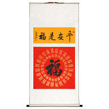 石海波 書(shū)法《平安是?！?精裱掛軸 黑龍江書(shū)協(xié)會(huì)員