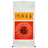 石海波 《喜氣盈門》 精裱掛軸 黑龍江書協(xié)會(huì)員