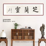 王福之 四尺對(duì)開(kāi)《芝蘭室》 北京王羲之書法研究院院長(zhǎng)