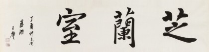 王福之 四尺對(duì)開(kāi)《芝蘭室》 北京王羲之書法研究院院長(zhǎng)
