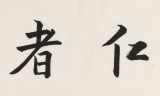王福之 四尺對(duì)開《仁者壽》 北京王羲之書法研究院院長(zhǎng)