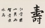 王福之 四尺對(duì)開《仁者壽》 北京王羲之書法研究院院長(zhǎng)