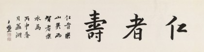 王福之 四尺對(duì)開《仁者壽》 北京王羲之書法研究院院長(zhǎng)