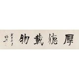 王福之 四尺對(duì)開書法《厚德載物》 北京王羲之書法研究院院長(zhǎng)