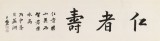 王福之 四尺對(duì)開《仁者壽》 北京王羲之書法研究院院長(zhǎng)