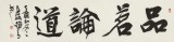 趙青 四尺對(duì)開《品茗論道》 西安書法院院長(zhǎng)（詢價(jià)）