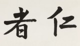 王福之 四尺對開《仁者壽》 北京王羲之書法研究院院長