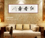 王福之 四尺對開《仁者壽》 北京王羲之書法研究院院長