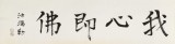 王福之 四尺對(duì)開(kāi)《我心即佛》 北京王羲之書(shū)法研究院院長(zhǎng)