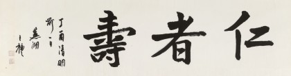 王福之 四尺對開《仁者壽》 北京王羲之書法研究院院長