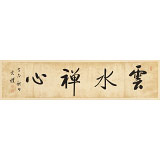 夏廣田 四尺對(duì)開(kāi)《云水禪心》 著名啟功體書(shū)法家