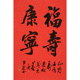 【已售】庾超然 四尺三開(kāi)《福壽康寧》 黃鶴樓書(shū)畫(huà)院院長(zhǎng)