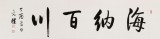 夏廣田 四尺對(duì)開《海納百川》 著名啟功體書法家（詢價(jià)）
