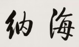夏廣田 四尺對(duì)開《海納百川》 著名啟功體書法家（詢價(jià)）