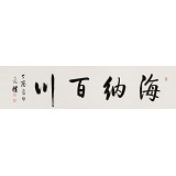 夏廣田 四尺對開《海納百川》 著名啟功體書法家（詢價）