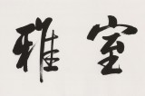 夏廣田 六尺對開《室雅蘭香》著名啟功體書法家（詢價(jià)）
